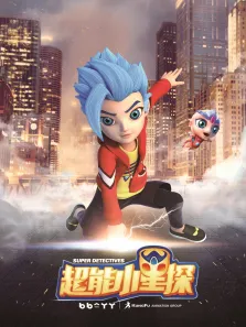 超能小星探动漫海报