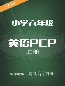 �˽̰�СѧӢ��PEP���꼶�ϲ� ���Ļ� ���
