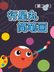 行星丸简笔画第2季动漫海报