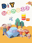 小布点黏土创意工坊动漫海报