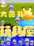 大鼻孔玩具屋动漫海报