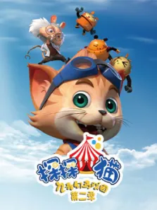 探探猫之奇幻马戏团第2季动漫海报