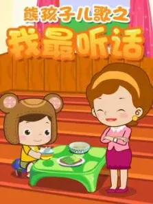 熊孩子儿歌之我最听话动漫海报