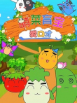 萌菜育宝爱口才动漫海报