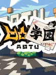 凹凸学园动漫海报