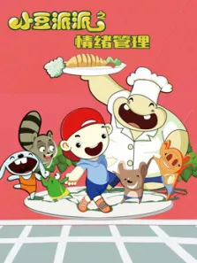 小豆派派之情绪管理动漫海报