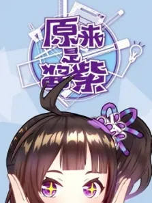 原来是酱紫动漫海报