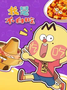 我是不白吃动漫海报
