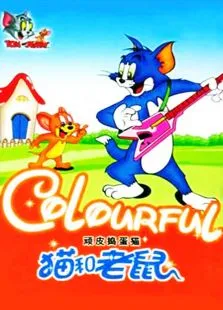 猫和老鼠之顽皮捣蛋猫动漫海报