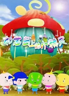 如意岛上的小精灵动漫海报