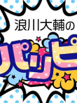 浪川大辅的啪里噼动漫海报