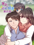 贺少的闪婚暖妻第4季动漫海报