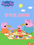 爱吃饭身体棒小猪佩奇给你比心动漫海报