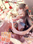 万渣朝凰第3季动漫海报