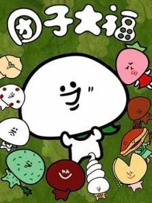 团子大福动漫海报