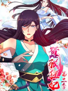 嚣张狂妃第2季动漫海报
