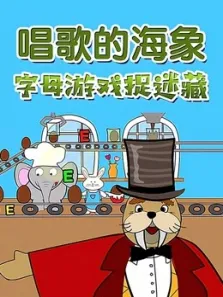 唱歌的海象字母游戏捉迷藏动漫海报