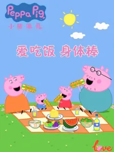 爱吃饭身体棒小猪佩奇给你比心动漫海报