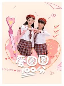 爱圈圈100分动漫海报