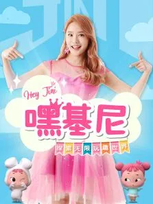 嘿基尼动漫海报