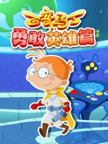 百变马丁勇敢英雄篇动漫海报