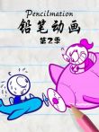 铅笔动画第2季动漫海报