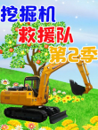 挖掘机救援第2季动漫海报