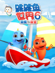 跳跳鱼世界第6季动漫海报