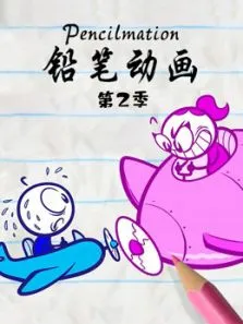 铅笔动画第2季动漫海报