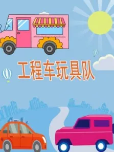工程车玩具队动漫海报