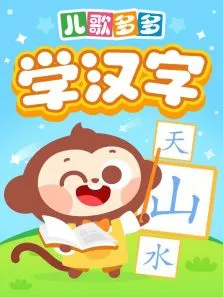 儿歌多多学汉字动漫海报