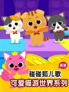 碰碰狐儿歌之可爱喵游世界系列英文版动漫海报