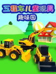 工程车儿童玩具趣味园动漫海报