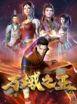 万域之王动漫海报