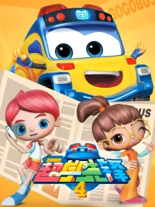 百变校巴之超学先锋第4季动漫海报