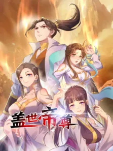 盖世帝尊动漫海报