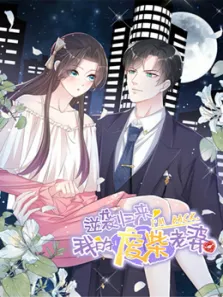 逆袭归来:我的废柴老婆动态漫画动漫海报