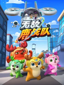 无敌鹿战队全集动漫海报