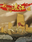 我们渡江啦 第2季动漫海报