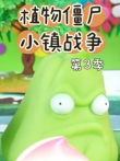 植物僵尸小镇战争 第3季动漫海报