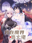 我在魔界当大佬 动态漫画动漫海报