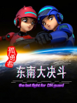 孤勇者 东南大决斗动漫海报