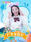 智趣探小队:户外探险记动漫海报