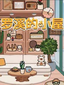 罗溪的小屋