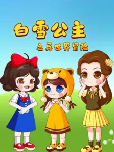 白雪公主之异世界大冒险动漫海报