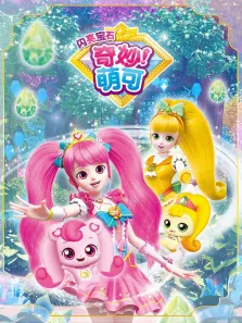 奇妙萌可之闪亮宝石动漫海报