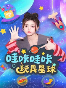 哇咔哇咔玩具星球动漫海报