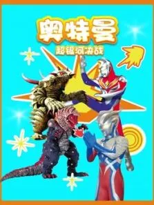 奥特曼超银河决战动漫海报