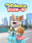 飞狗MOCO少儿版（上） 第1季动漫海报