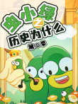 虫小绿之历史为什么 第2季动漫海报